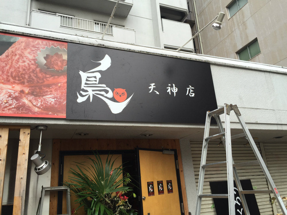 天神の焼肉屋さんの新規オープンに伴う看板工事 福岡の看板屋アートエス 日々これkanban日記