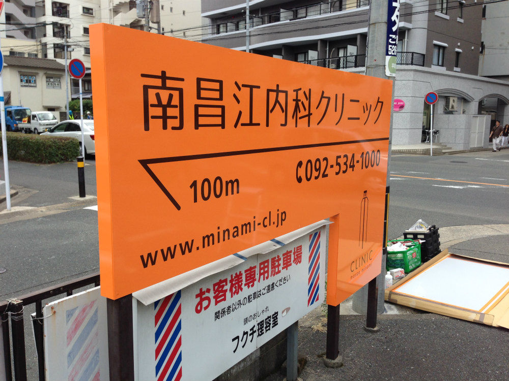 店舗駐車場の野立て看板のリニューアル 福岡の看板屋アートエス 日々これkanban日記 店舗駐車場の野立て看板のリニューアル 福岡の看板屋アートエス 日々これkanban日記