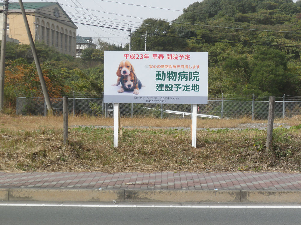 動物病院 名称未定 開院告知野立て看板 福岡の看板屋アートエス 日々これkanban日記 動物病院 名称未定 開院告知野立て看板 福岡の看板屋アートエス 日々これkanban日記