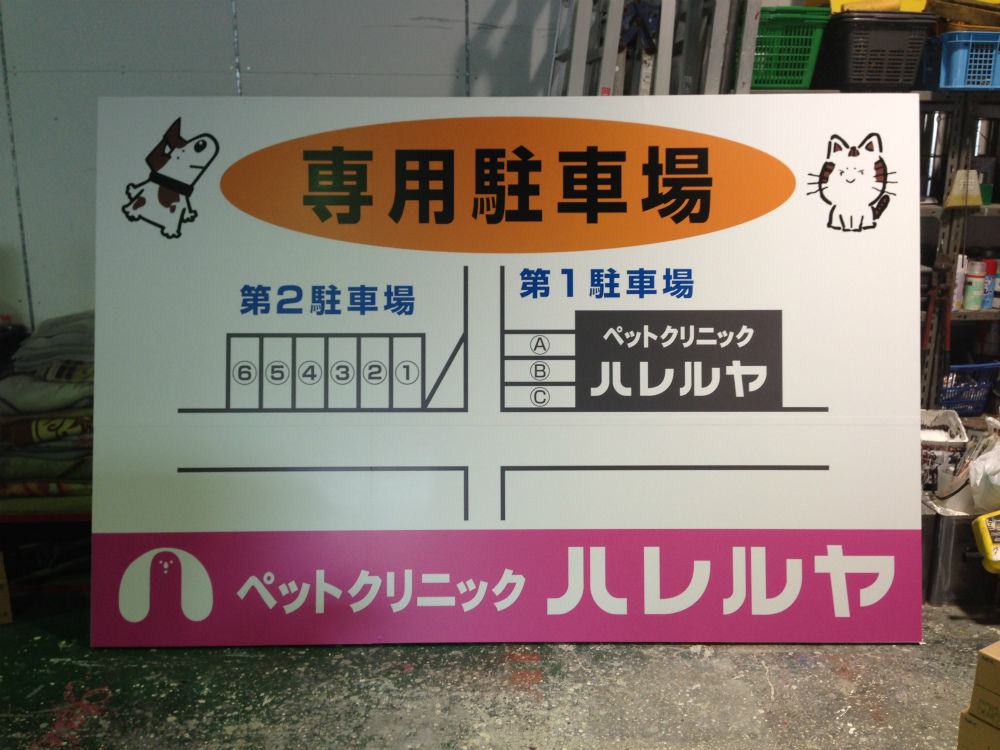 動物病院の駐車場看板の製作 福岡の看板屋アートエス 日々これkanban日記 動物病院の駐車場看板の製作 福岡の看板屋アートエス 日々これkanban日記