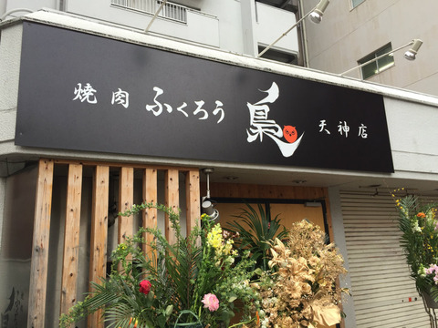 天神の焼肉屋さん