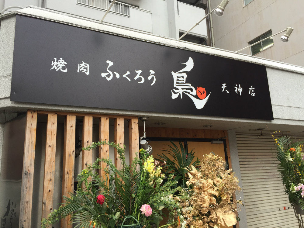 天神の焼肉屋さんの新規オープンに伴う看板工事 福岡の看板屋アートエス 日々これkanban日記