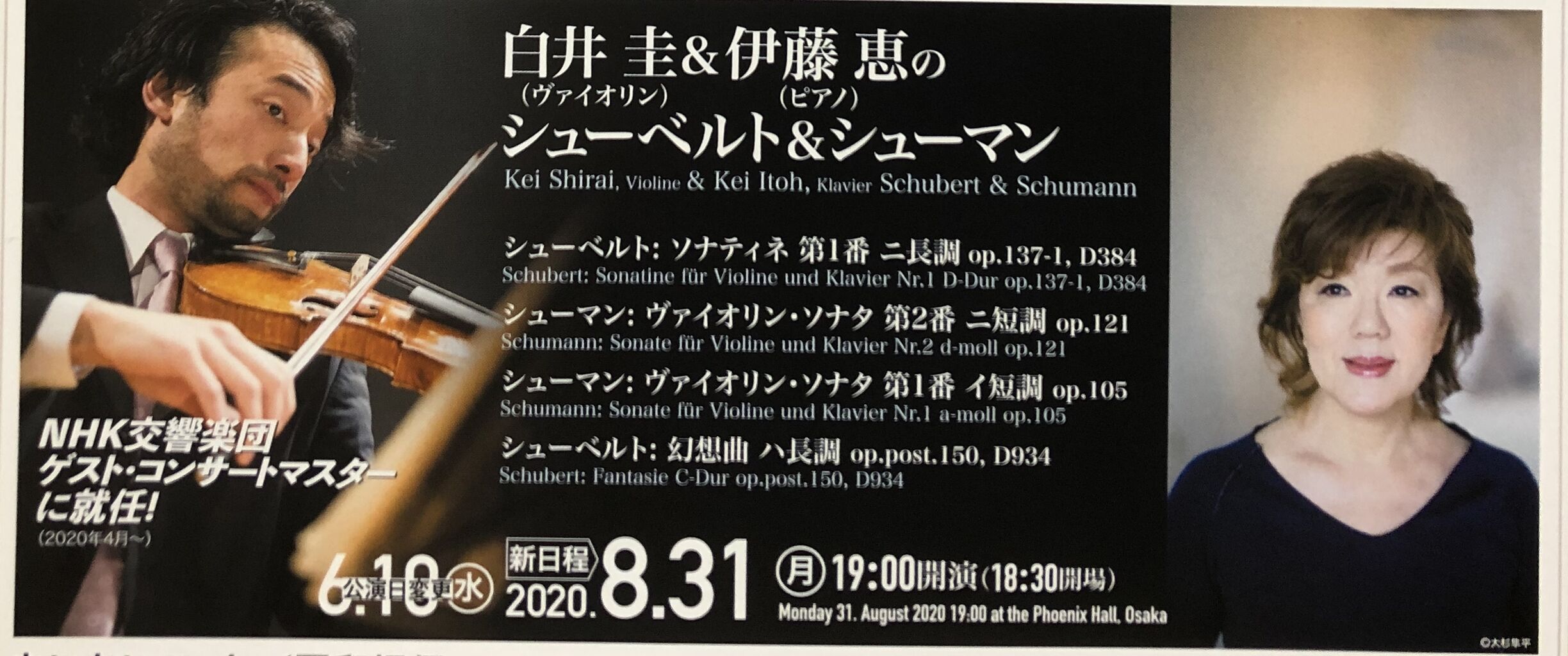 年8月31日 白井圭 伊藤恵のシューベルト シューマン ザ フェニックスホール あーと屋のほぼ大阪クラシック演奏会気まま日記