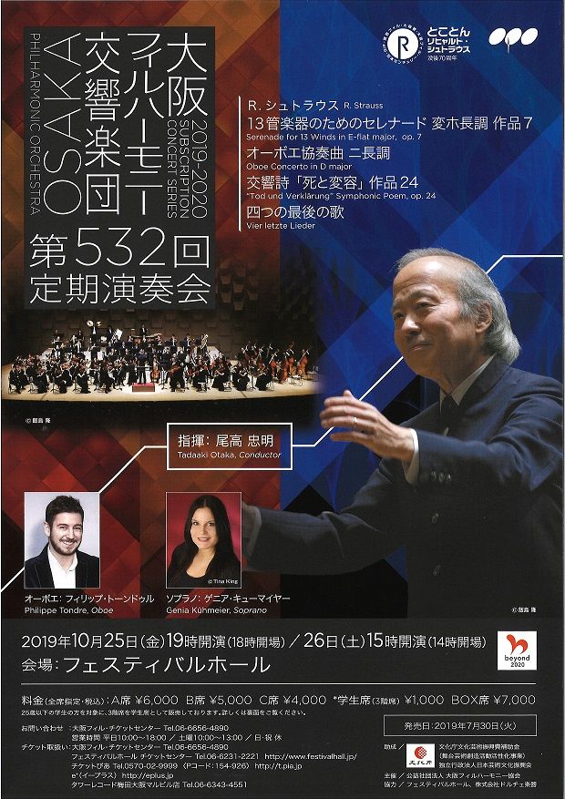 2019年10月25日 大阪フィルハーモニー第532回定期演奏会 1日目 あーと屋のほぼ大阪クラシック演奏会気まま日記