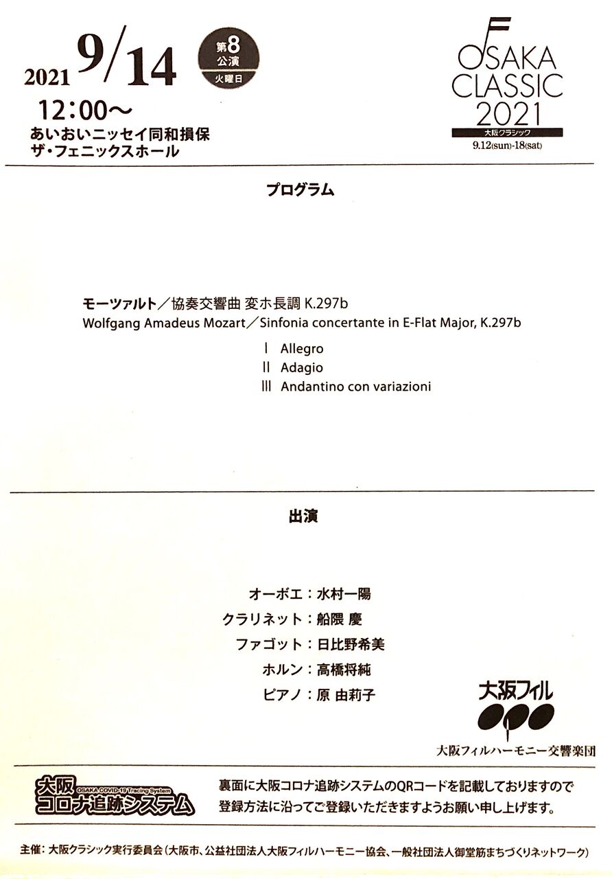 2021年9月14日 大阪クラシック2021 第8公演 ザ フェニックス ホール あーと屋のほぼ大阪クラシック演奏会気まま日記