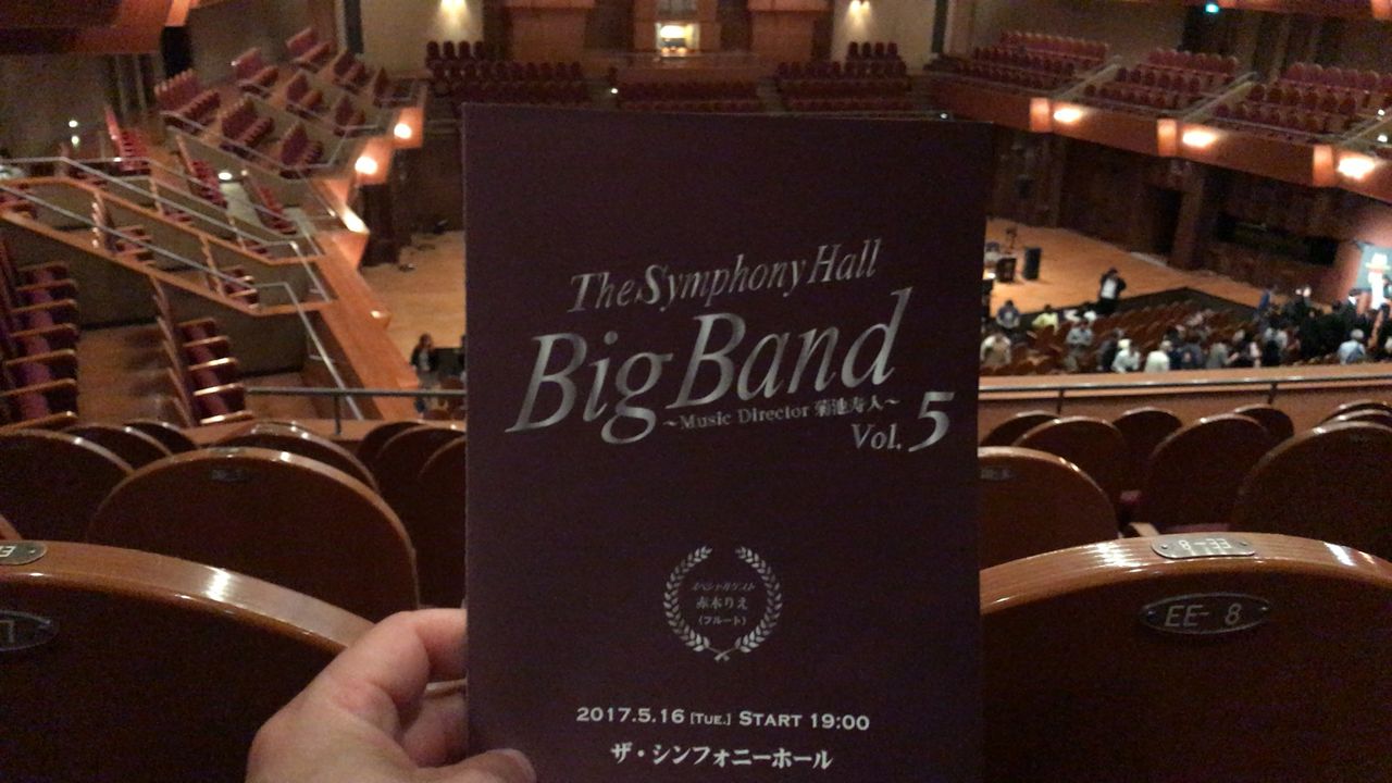 17年5月16日 ザ シンフォニーホール ビッグバンド Vol 5 あーと屋のほぼ大阪クラシック演奏会気まま日記