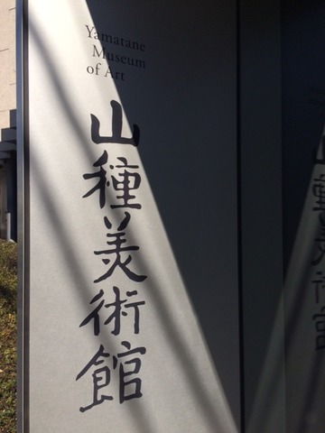 山種美術館