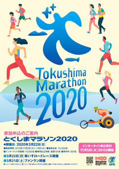 徳島県 とくしまマラソン 2020