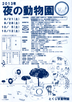 とくしま動物園 夜の動物園 2013
