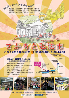徳島県勝浦郡勝浦町 長福寺 第5回 さかもと弘法市 2018