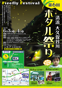 徳島県阿波市阿波町 第6回 清流 大久保谷川ホタル祭り 2017