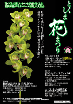徳島県徳島市 イオンモール徳島 とくしま花まつり 2019