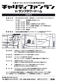 徳島県板野郡北島町 チャリティファンラン in サンフラワードーム
