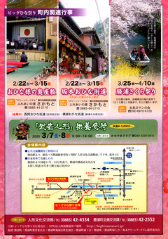 徳島県勝浦郡勝浦町 第32回 阿波勝浦 元祖 ビッグひな祭り 2020
