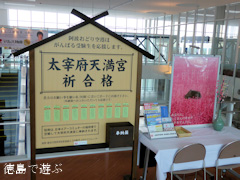 徳島県 徳島阿波おどり空港 太宰府天満宮願札奉納