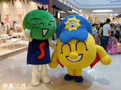 ゆめタウン徳島 すだちくん うずしお君
