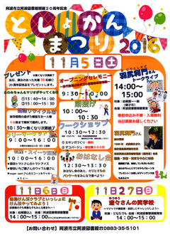 徳島県阿波市阿波町 阿波図書館 としょかんまつり 2016