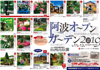 徳島県阿波市阿波町 阿波オープンガーデン 2019