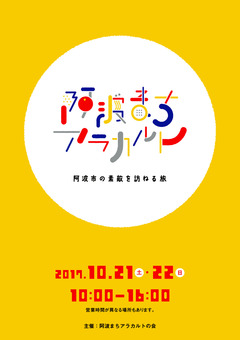 徳島県阿波市 阿波まちアラカルト 2017