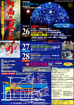 徳島県阿南市 阿南の夏まつり 2019