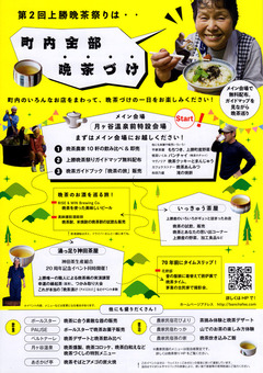 徳島県勝浦郡上勝町 第2回 上勝晩茶祭り 2017