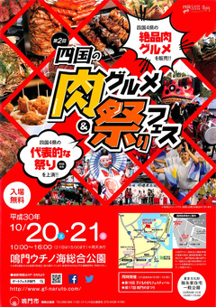 徳島県鳴門市 四国の肉グルメ&祭りフェス 2018