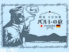 阿波大正浪漫 バルトの庭