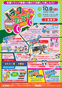 徳島県徳島市 アスティとくしま トラックえ〜なぁフェスタ 2023