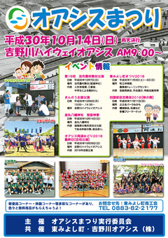 徳島県三好郡東みよし町 第25回 オアシスまつり 2018