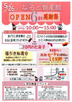 徳島県鳴門市 鳴門うずしお会館 なると物産館 OPEN 6周年 感謝祭