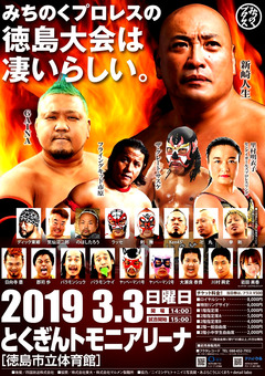 徳島県徳島市 徳島市立体育館 みちのくプロレス 徳島大会 2019