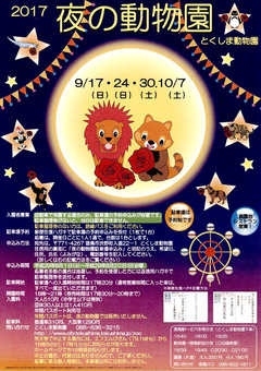 徳島県徳島市 とくしま動物園 夜の動物園 2017