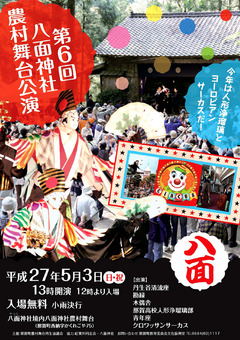 徳島県那賀郡那賀町 第6回 八面神社農村舞台公演 2015