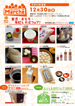 徳島県徳島市 とくしまマルシェ 2018年12月30日