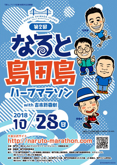 徳島県鳴門市 第2回 なると島田島ハーフマラソン with 新喜劇 2018