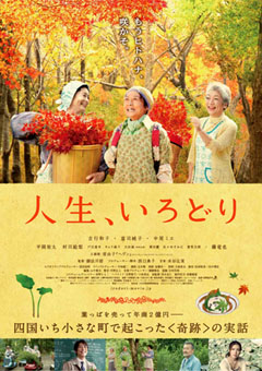 映画 人生、いろどり