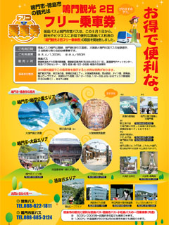 鳴門観光フリー乗車券