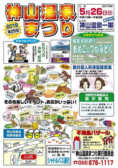 徳島県名西郡神山町 第25回 神山温泉まつり 2019