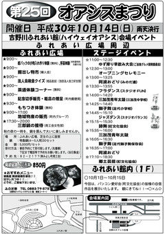 徳島県三好郡東みよし町 第25回 オアシスまつり 2018