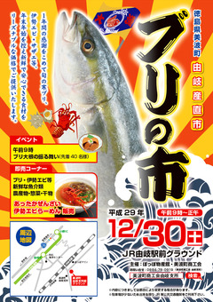 徳島県海部郡美波町由岐 由岐産直市 ブリの市 2017