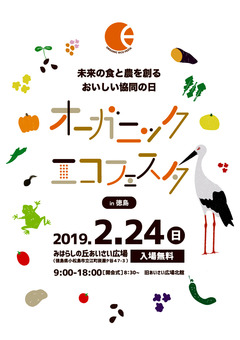 徳島県小松島市 あいさい広場 オーガニック・エコフェスタ 2019