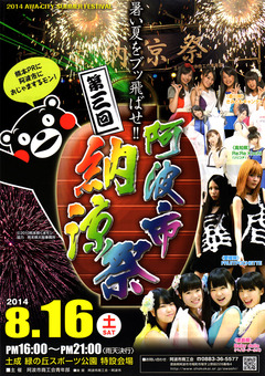 徳島県阿波市 第3回 阿波市納涼祭 2014