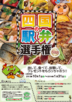 四国の駅弁選手権 2013