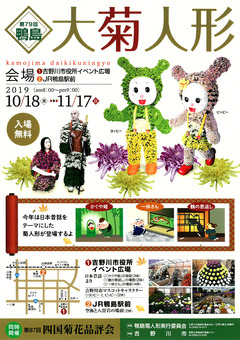 徳島県吉野川市 第79回 鴨島大菊人形、第87回 四国菊花品評会 2019