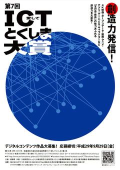 徳島県 第7回 ICTとくしま大賞 作品募集 2017