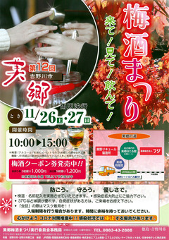 徳島県吉野川市美郷 第12回 美郷梅酒まつり 2022