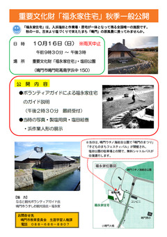 徳島県鳴門市鳴門町高島 福永家住宅 秋季 一般公開 2016