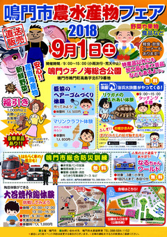 徳島県鳴門市 鳴門ウチノ海総合公園 鳴門市農水産物フェア 2018