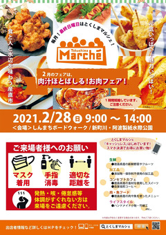 徳島県徳島市 とくしまマルシェ 2021年2月28日