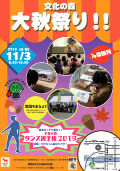 徳島県徳島市 文化の森 大秋祭り 2019